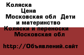 Коляска Chicco Duo Arctic › Цена ­ 35 000 - Московская обл. Дети и материнство » Коляски и переноски   . Московская обл.